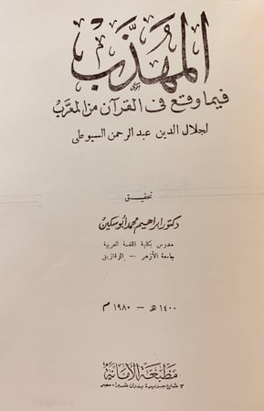 198-تسع رسائل في علوم القران/اسهام علماء العراق/الحروف المقطعة/اللغات في القران/المتوكل/المهذب/اعراب القران/ماتنفق لفظه/نحو القران/سيبويه والقراءات