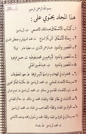200-(11رسالة في اللغة)الاشتقاق/رسالة الاشتقاق/المقصود والممدود/محاضرات في اللهجات/الاضداد/الاعتماد/الفرق بين الضاد والظاء/رسالتان في الفرق بين الضاد والظاء