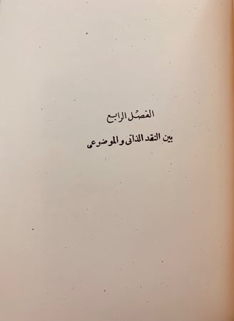 75-المعارك الادبية في مصر منذ 1914-1939