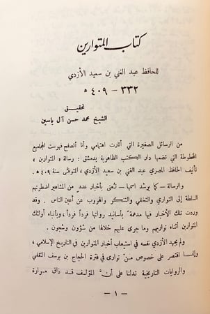 322-مجموعة كتب في اللغة 14/الحلبة في اسماء الخيل/فائت الحلبة/غلط الضعفاء/المتوارين/علم الشرق وتاريخ العمران/نسب عدنان وقحطان/رسالة ياقوت الحموي/البلاغة/فتيا فقيه العرب/رسالتان لابن حبيب/قصيدة انيف/الاتباع والمزاوجة/رسالة الخط والقلم/حلقة بحث الخط العربي