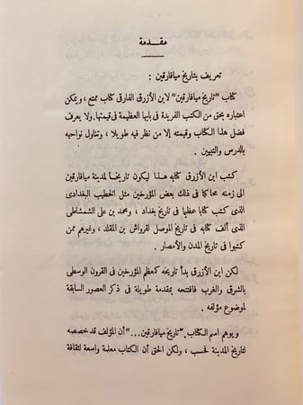 98-تاريخ الفارقي