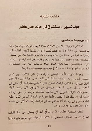 5888-يوميات ايجناس جولدتسيهر-اليكسندر شايبر