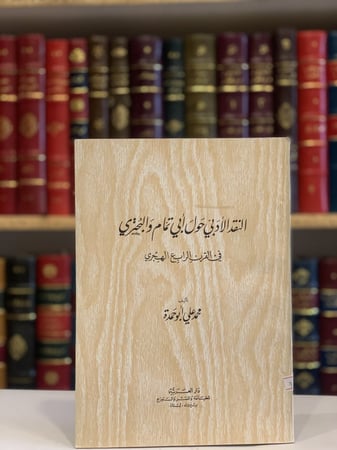 9459- النقد الادبي حول ابي تمام والبحتري في القرن الرابع الهجري /محمد ابوحمدة