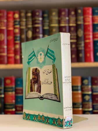 5710-اصدق البنود في تاريخ عبدالعزيز ال سعود/عبدالله الزامل