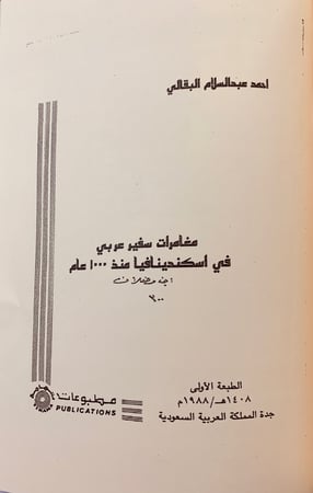 64-رسالة ابن فضلان/رسالة ابن فضلان تحقيق اخر/مغامرات سفير عربي