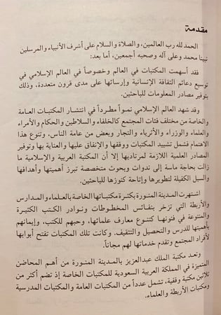 4751-المكتبات الخاصة في المملكة العربية السعودية الواقع والمستقبل