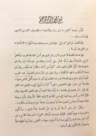 319-ابن رشد والرشدية/فلسفة التاريخ