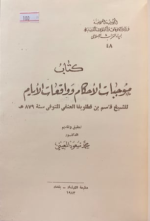 100-موجبات الاحكام وواقعات الايام
