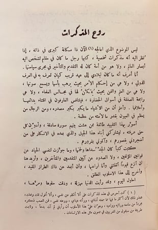 138-المذكرات (مذكرات محمد كرد علي)4/1مجلدين