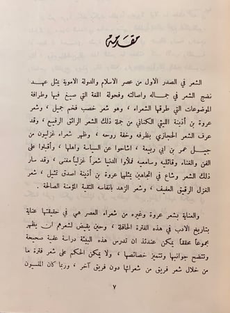 7-شعر عروة بن اذينة