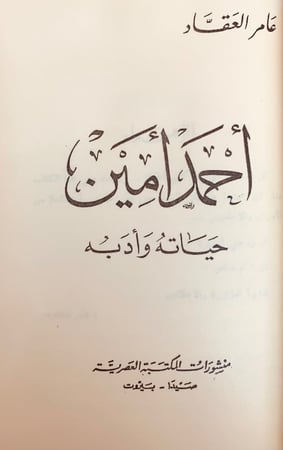 357-مؤلفات احمد امين احمد امين بقلمه وقلم اصدقائه وحياته وادبه وفيلسوف الاسلام وحياتي