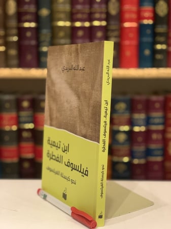 14506-ابن تيمية فيلسوف الفطرة عبدالله البريدي