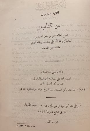 N-شرح العمروسي على مقدمته في فقه الامام مالك 2/1مجلد واحد