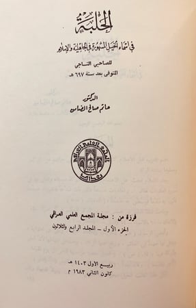 334-اسماء خيل العرب وانسابها وذكر فرسانها/نسب الخيل/الحلبة/فائت الحلبة