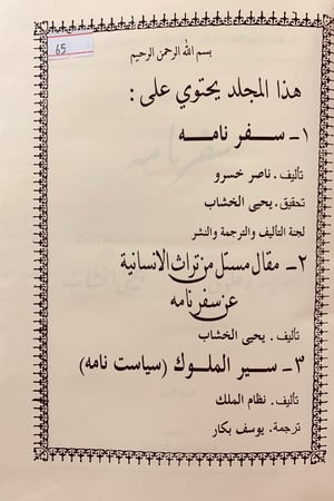 65-سفر نامة/مقال مستل من تراث الانسانية/سير الملوك (سياسة نامه)