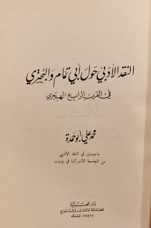 9459- النقد الادبي حول ابي تمام والبحتري في القرن الرابع الهجري /محمد ابوحمدة