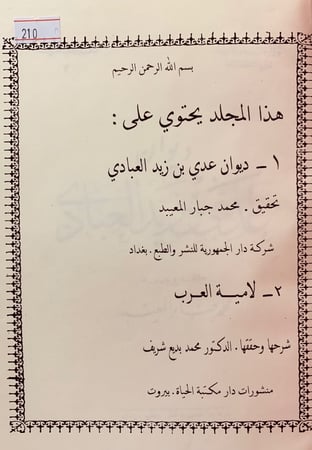 210-ديوان عدي بن زيد العبادي/لامية العرب