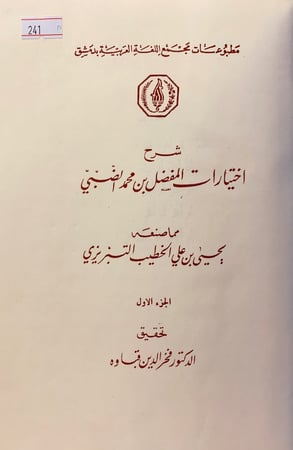 241-شرح اختيارات المفضل بن محمد الضبي3/1