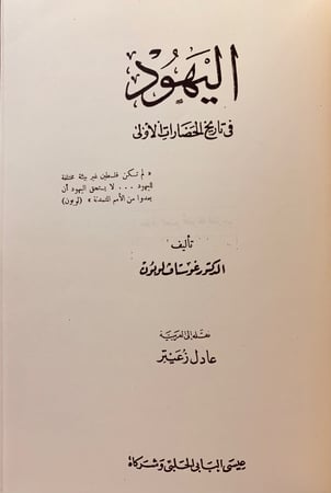96-اليهود في تاريخ الحضارات الولى/الالهة عطاش/حديقة ابيقور/اصل التفاوت بين الناس