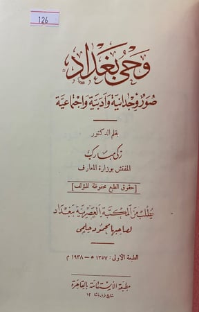 126-وحي بغداد صور وجدانية وادبية واجتماعية