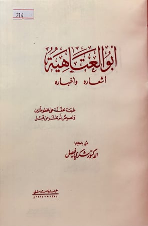 214-ابو العتاهية اشعاره واخباره