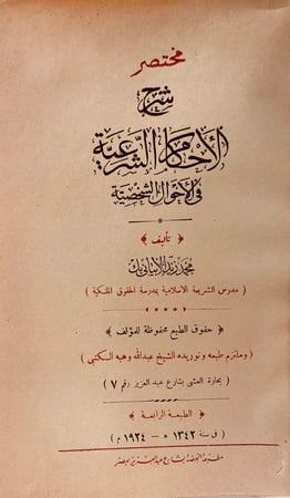 2739-مختصر شرح الاحكام الشرعية في الاحوال الشخصية لـ  محمد زيد الابياني