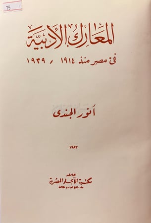 75-المعارك الادبية في مصر منذ 1914-1939