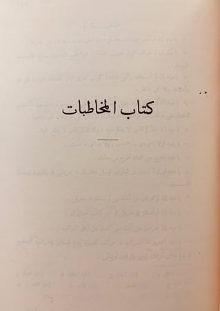 92-المواقف ويليه المخاطبات