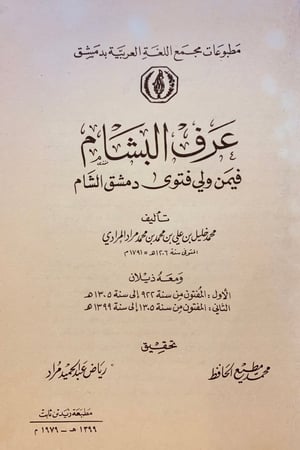 N2-عرف البشام فيمن ولي فتوى دمشق والشام /محمد خليل المرادي