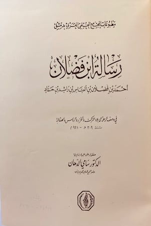 64-رسالة ابن فضلان/رسالة ابن فضلان تحقيق اخر/مغامرات سفير عربي