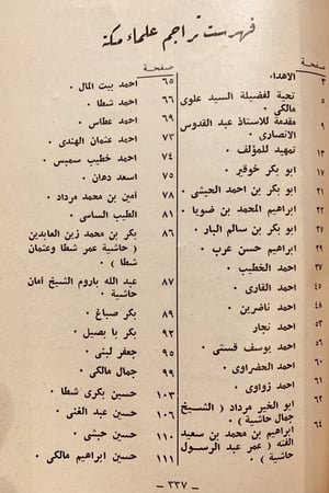 15153-سير وتراجم بعض علمائنا في القرن الرابع عشر للهجرة حياتهم نماذج من تدريسهم في المسجد الحرام /عمر عبدالجبار