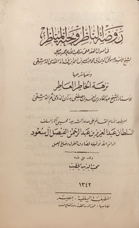 14693-روضة الناظر وجنة المناظر في اصول الفقه على مذهب الامام احمد بن حنبل 2/1 /ابن قدامة المقدسي