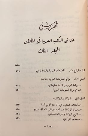 71-خزائن الكتب العربية في الخافقين 4/1مجلدين
