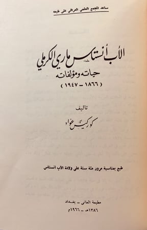 177-الرسائل المتبادلة بين الكرملي وتيمور/الاب انستاس ماري الكرملي حياته ومؤلفاته