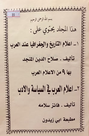 81-اعلام التاريخ والجغرافيا عند العرب/اعلام العرب في السياسة والادب