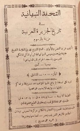 10516-التحفة النبهانية في تاريخ الجزيرة العربية المنتفق/النبهاني