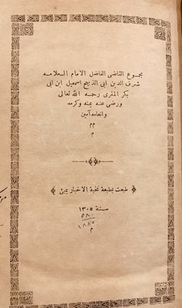N-مجموع القاضي شرف الدين ابي الذبيح اسماعيل ابن ابي بكر المقري