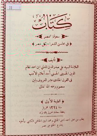 11-سلافة العصر في محاسن الشعراء بكل مصر ابن معصوم ابن معصوم