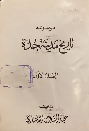 3332- موسوعة تاريخ مدينة جدة الجزء الاول فقط/ عبدالقدوس الانصاري