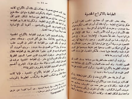 340-تاريخ الطباعة في الشرق العربي/قصة الطباعة/فن الطباعة/بين الصناديق