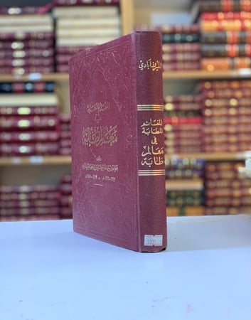 3371-المغانم المطابة في معالم طابة لـ مجد الدين الفيروزابادي