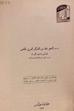 5824- النحو نمط من التفكير  العربي الخاص/طه عبد الحميد