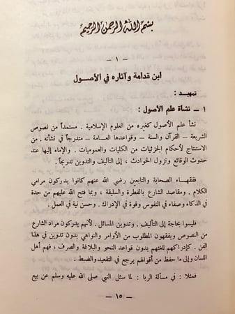 4756-ابن قدامة واثاره الاصولية لـ عبد العزيز  عبدالرحمن السعيد