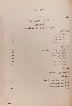 3729/5738- مسقطات العقوبة الحدية دراسة فقهية مقارنة /محمد ابراهيم