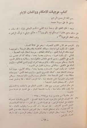 100-موجبات الاحكام وواقعات الايام