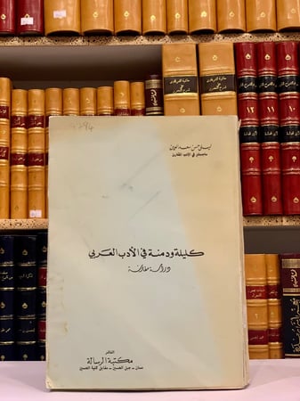 9794-كليلة ودمنة في الادب العربي دراسة مقارنة/ليلى سعدالدين