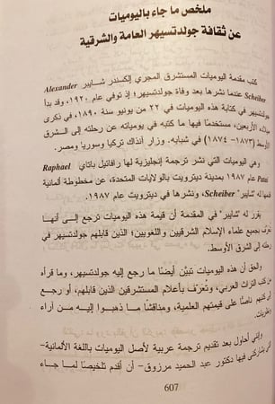 5888-يوميات ايجناس جولدتسيهر-اليكسندر شايبر