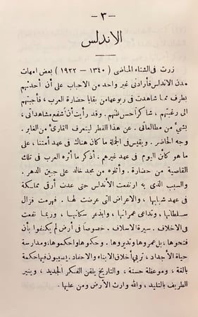 265-غابر الاندلس وحاضرها/نور الاندلس/رحلة الى بلاد المجد المفقود/رحلة الى الاندلس