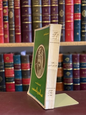 23091-المتوكل على الودود عبدالعزيز ال سعود/محمد منير البديوي