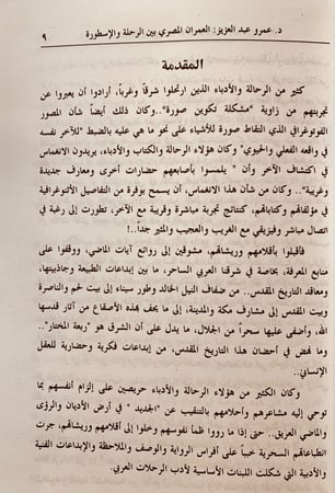 5870-العمران المصري بين الرحلة والاسطورة-عمرو منير